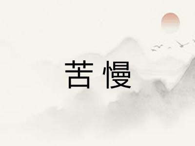 苦慢