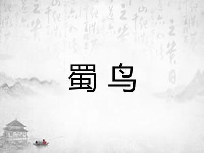 蜀鸟