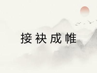 接袂成帷