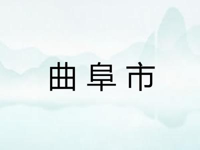 曲阜市