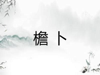 檐卜