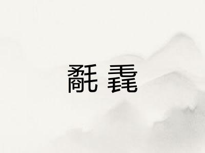 氄毳