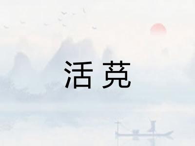 活莌