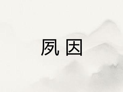 夙因