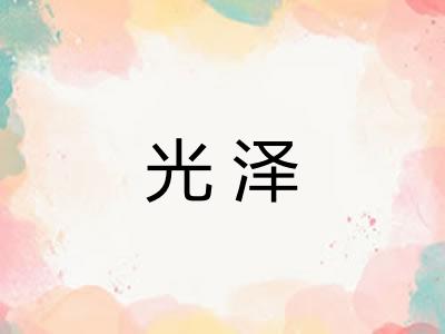 光泽