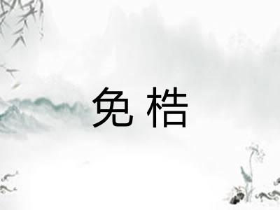 免梏