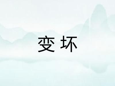 变坏