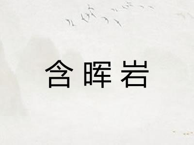 含晖岩