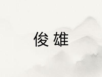 俊雄