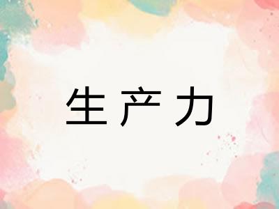 生产力
