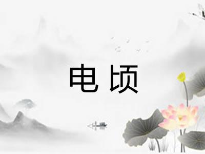 电顷
