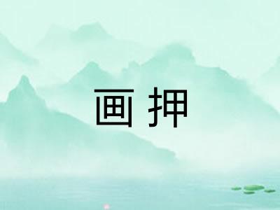 画押