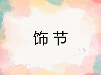 饰节