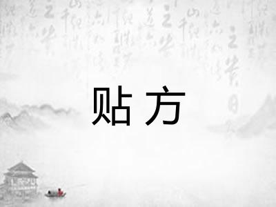 贴方