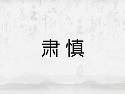 肃慎