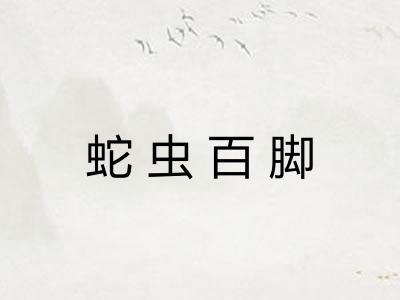 蛇虫百脚