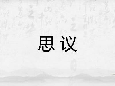 思议