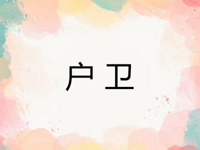 户卫