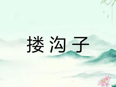 搂沟子