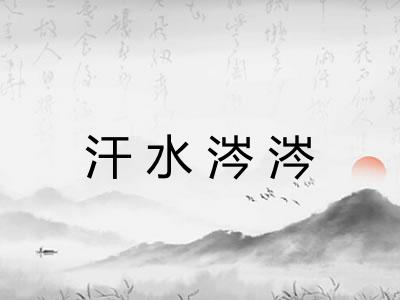 汗水涔涔