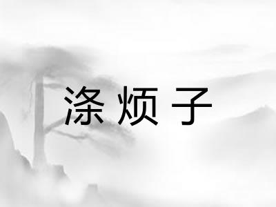 涤烦子