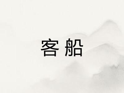 客船