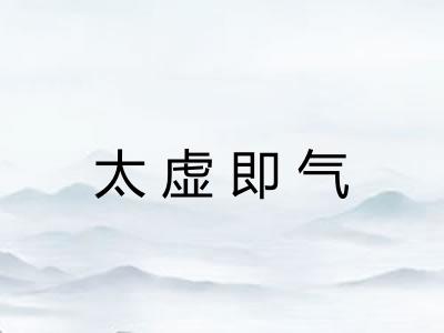 太虚即气