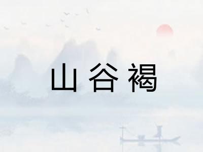 山谷褐