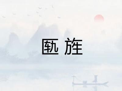 匦旌