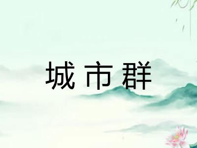 城市群
