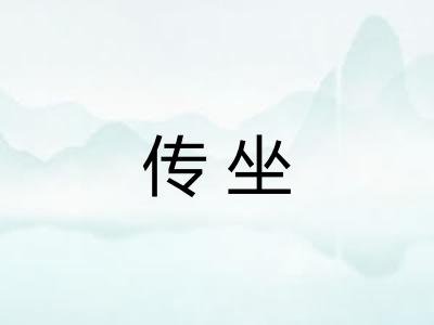 传坐