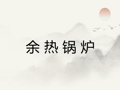 余热锅炉