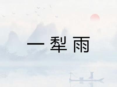 一犁雨