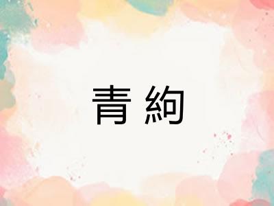 青絇