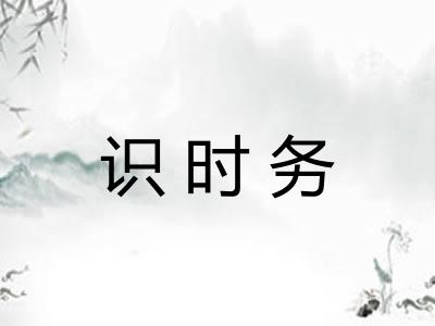 识时务
