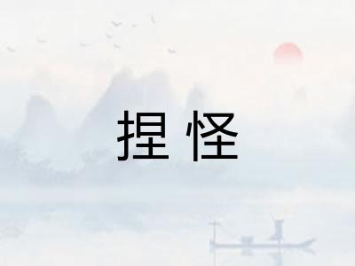 捏怪