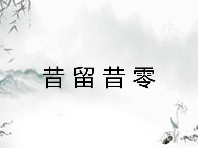 昔留昔零