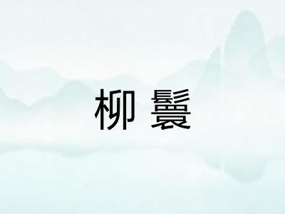 柳鬟