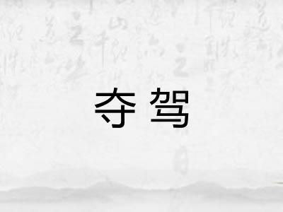 夺驾