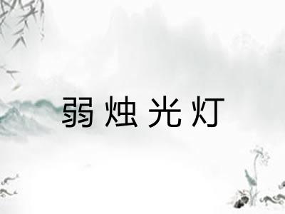 弱烛光灯