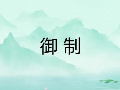 御制
