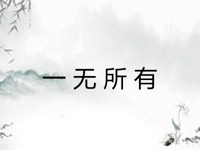 一无所有