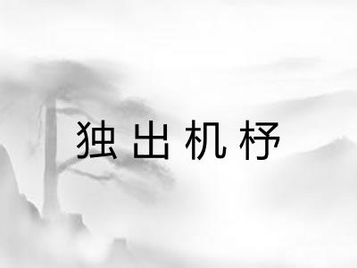 独出机杼
