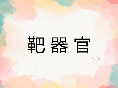 靶器官