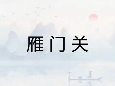 雁门关