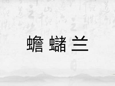 蟾蠩兰