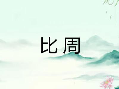 比周