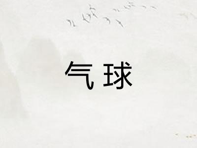 气球