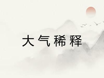 大气稀释