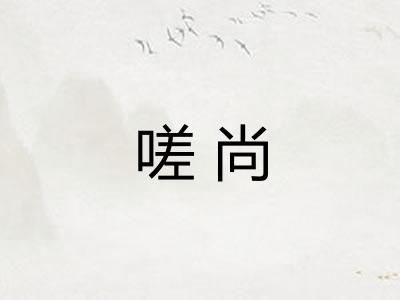 嗟尚